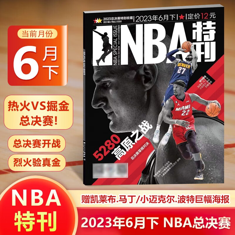 NBA特刊杂志 2023年6月下 热火vs掘金 总决赛