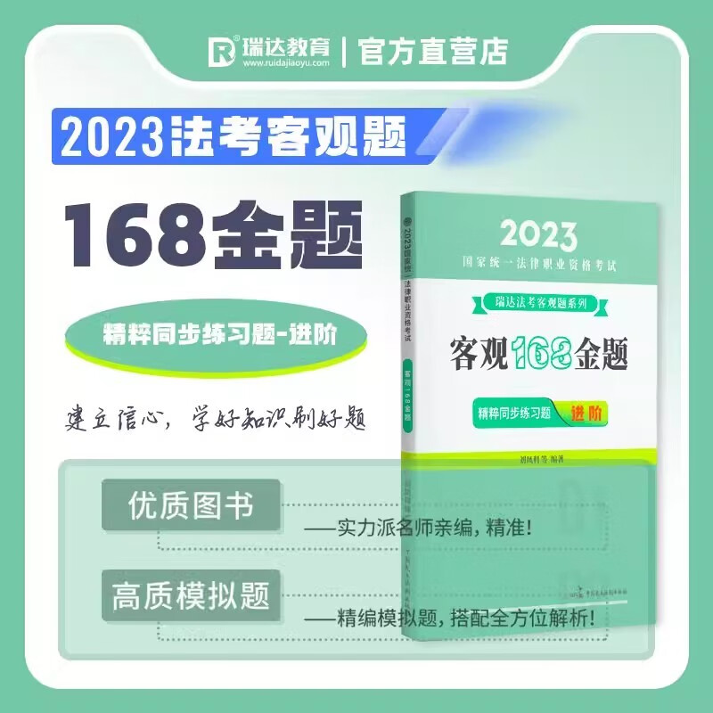瑞达法考2023国家法律职业资格考试客观 168 金题精粹同步练习题强化练习阶段刷题司法考试考前模拟题图书教材学习资料