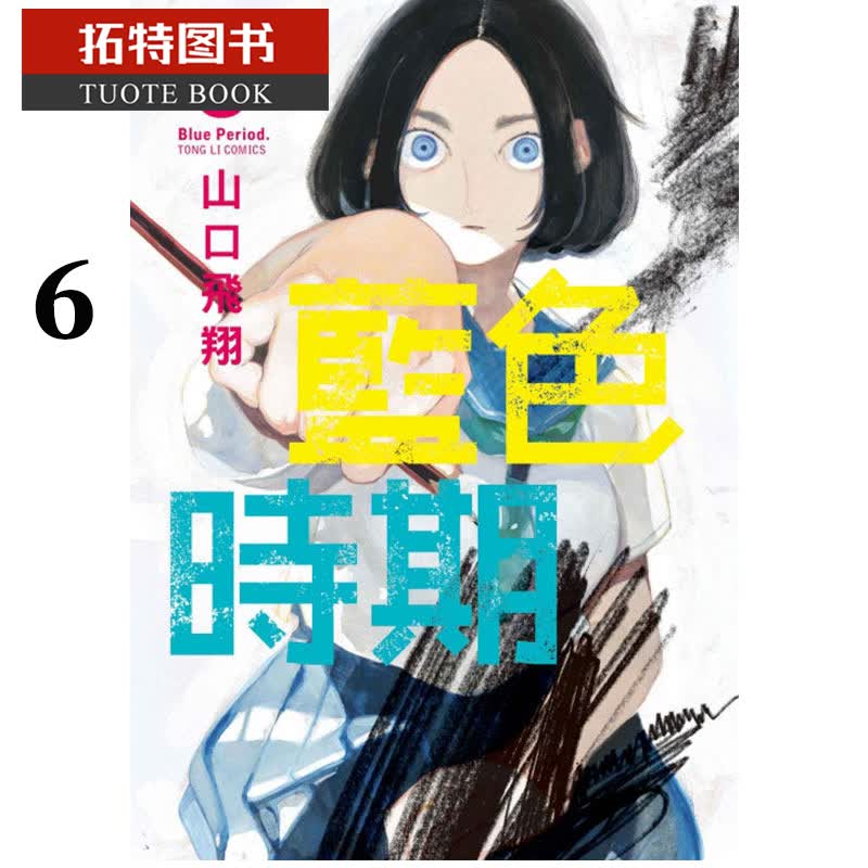 现货 台版漫画书 山口飞翔 蓝色时期6东立