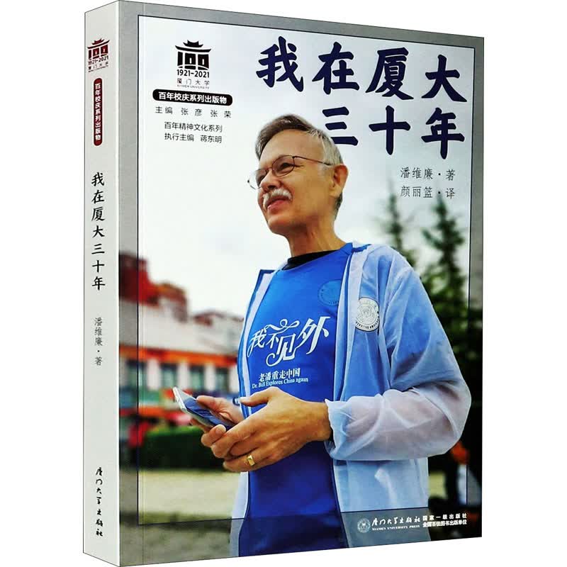 我在厦大三十年 图书
