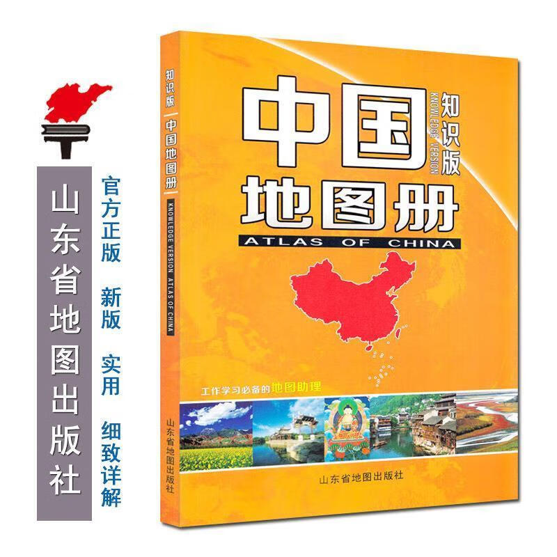 中国地图册-知识版【书籍，畅读优品】