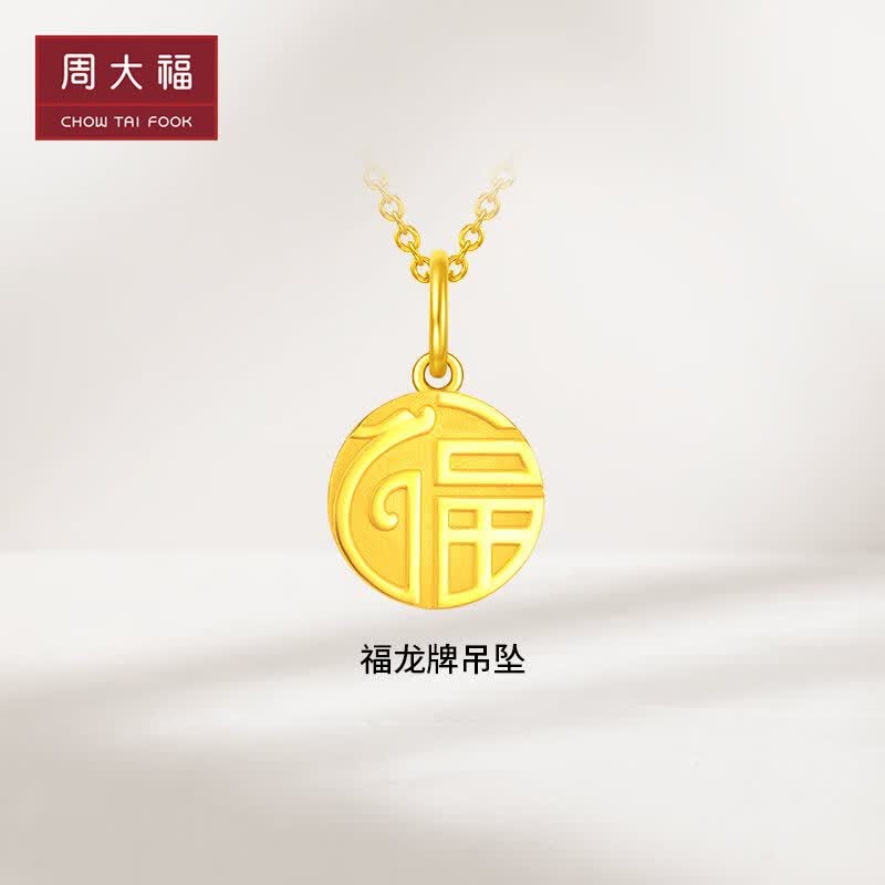 周大福 龙年生肖福龙牌足金黄金吊坠(工费120) 约2.95g EOF1096怎么样,好用不?