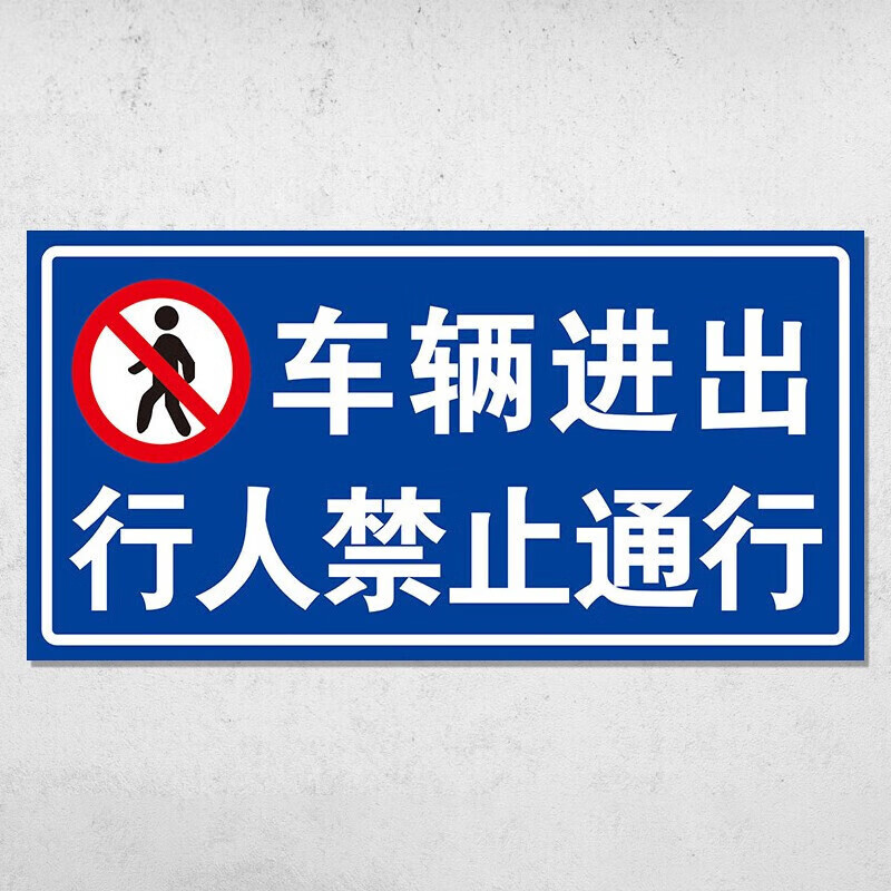 嘉易源(jiayiyuan)道路设施警示牌车辆进出行人禁止