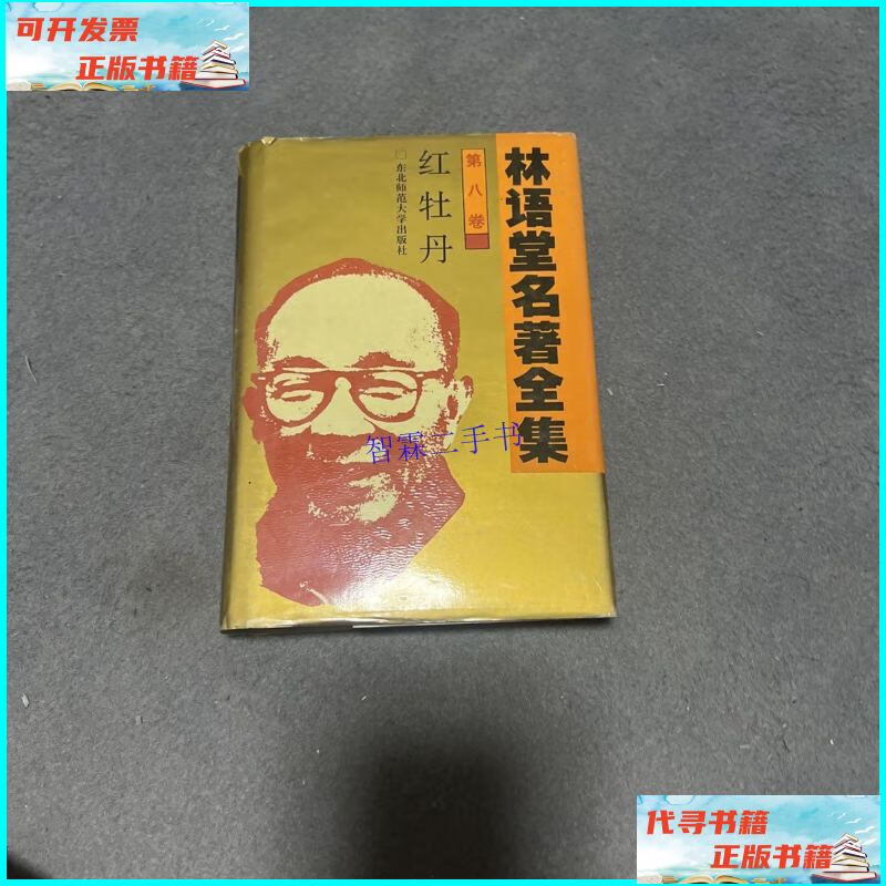 【二手9成新】林语堂名著全集第八卷 红牡丹 /林语堂 东北师范大