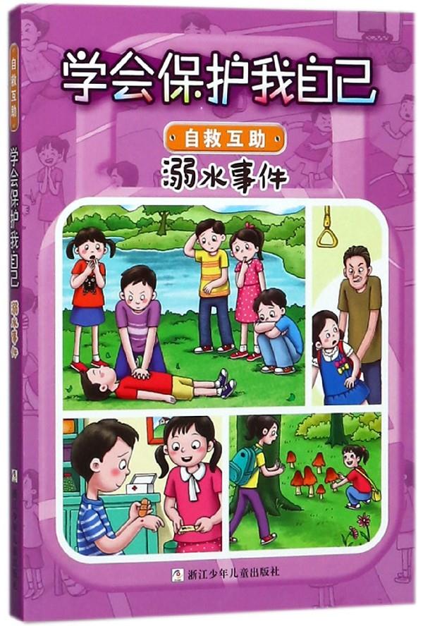 溺水事件 学会保护我自己 编者:刘劲松