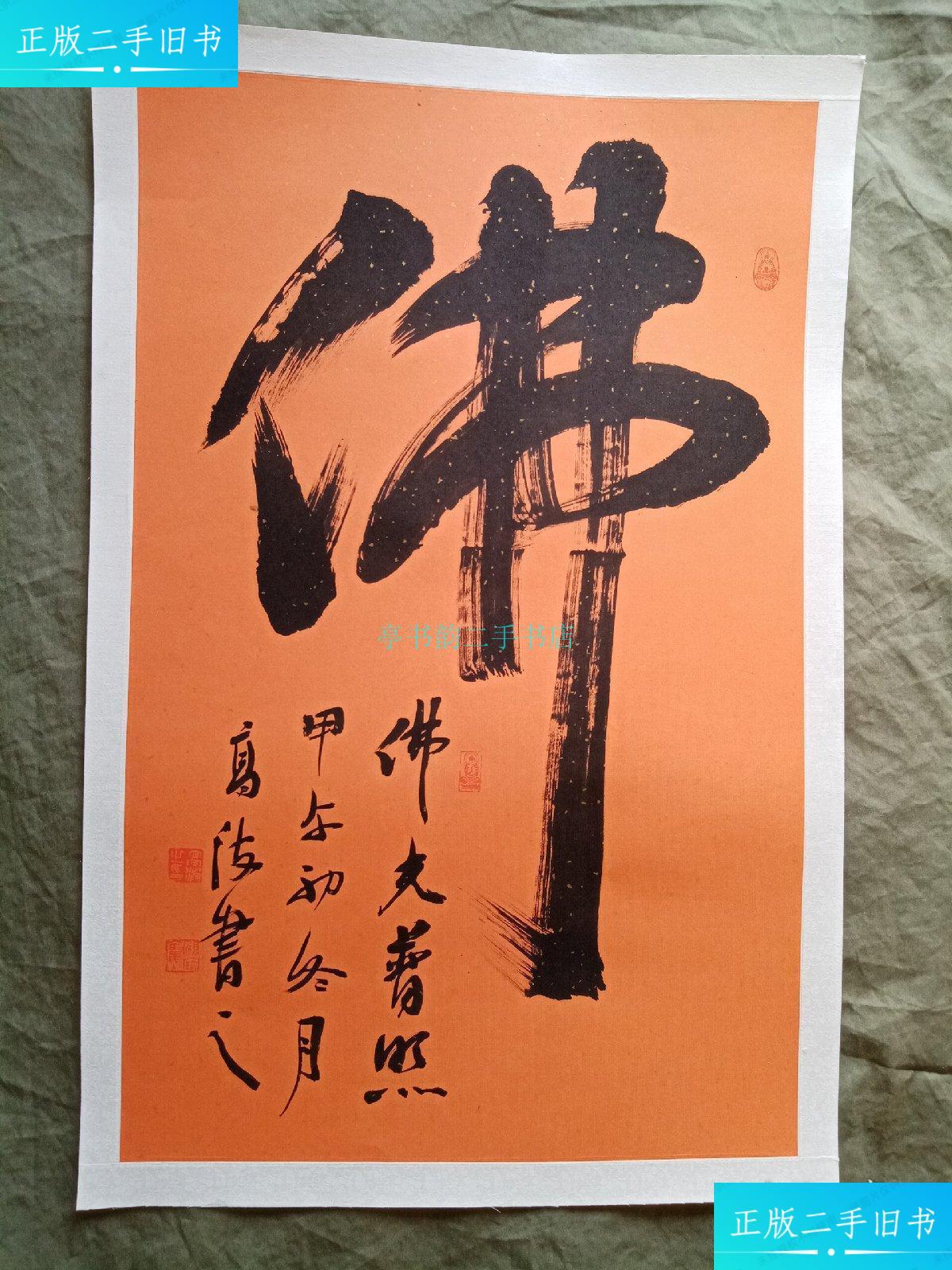 新】中国书协会员 北京名家书画院副院长 辽宁前卫书画院院长:高波书