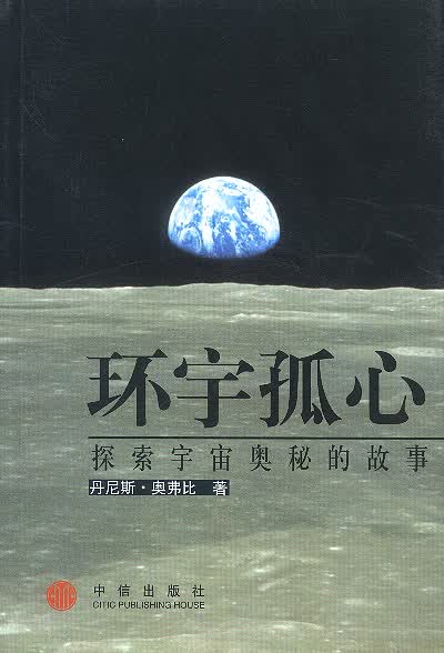 环宇孤心:探索宇宙奥秘的故事【放心选购】
