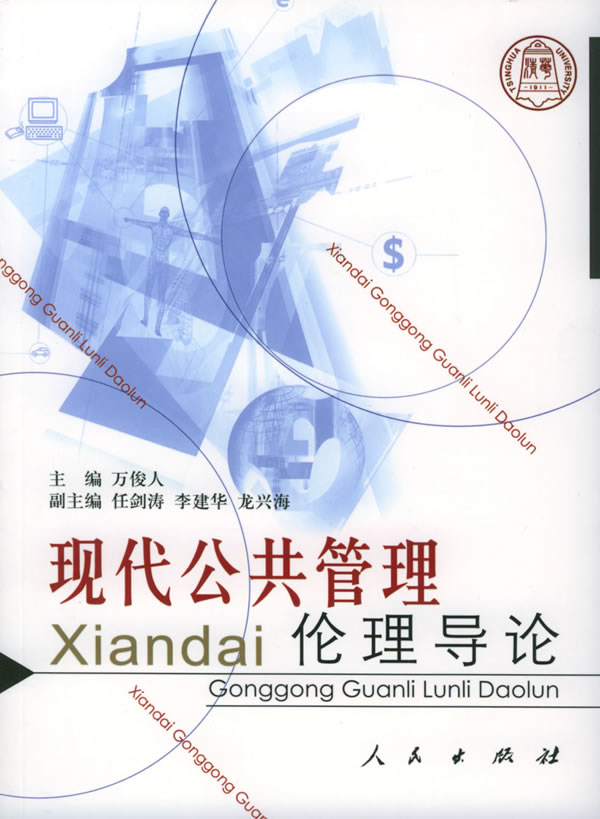 现代公共管理伦理导论 万俊人 主编