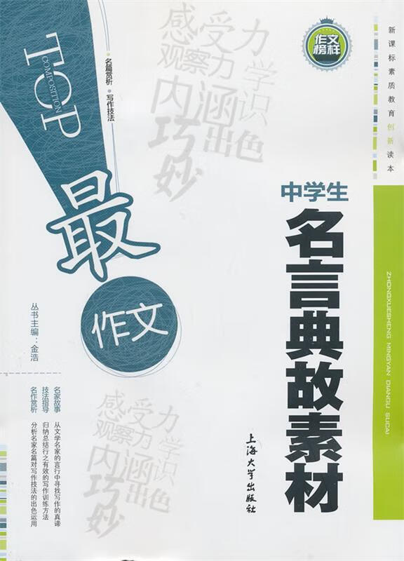 中学生名言典故素材 金浩 主编 9787567105911【正版】