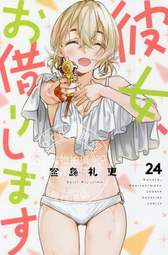 现货 进口日文 漫画 租借女友/女朋友 借我一下 24 彼女、お借りします 24