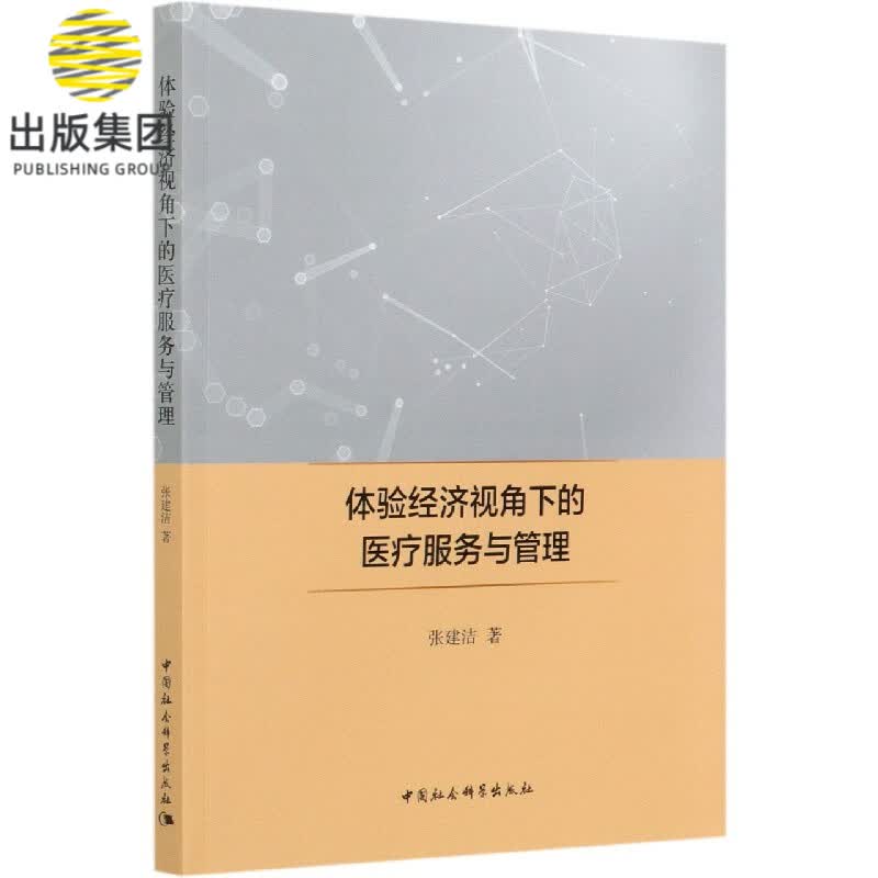 体验经济视角下的医疗服务与管理
