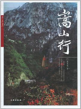 正版现货嵩山行 周昆叔 9787501030545