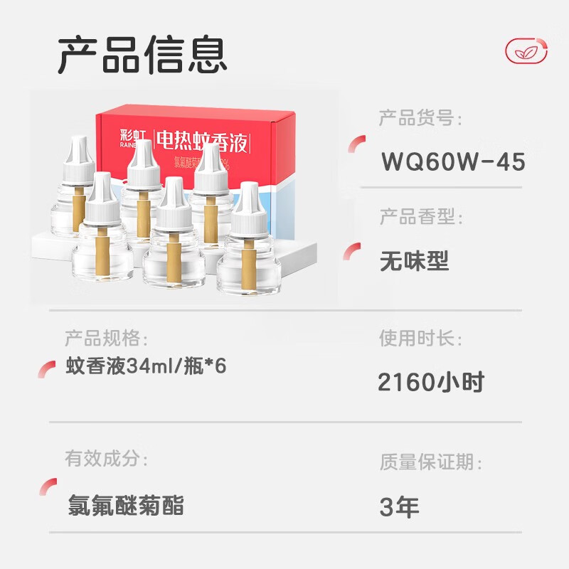 彩虹电热蚊香液（灭蚊液）套装无味驱蚊液电蚊香液家用加热器包装随机 【量版补充装】6瓶液（270晚）