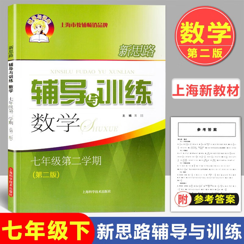 2023新思路七年级上册数学六年级八上物理九年级化学6789年级第一二学期上海初中八年级教材教辅新思路辅导与训练上海科学技术出版社 数学【七年级下册】