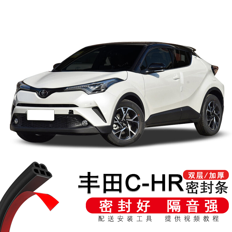 慕宇 适用新老款丰田chr双擎专用加装密封条全车门隔音条防尘降噪
