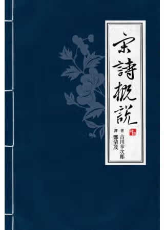 预售 吉川幸次郎 宋诗概说 联经出版公司 文学小说 台版原版