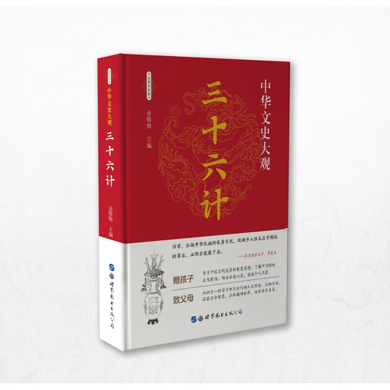 中华文史大观一三十六计（全新彩色版）