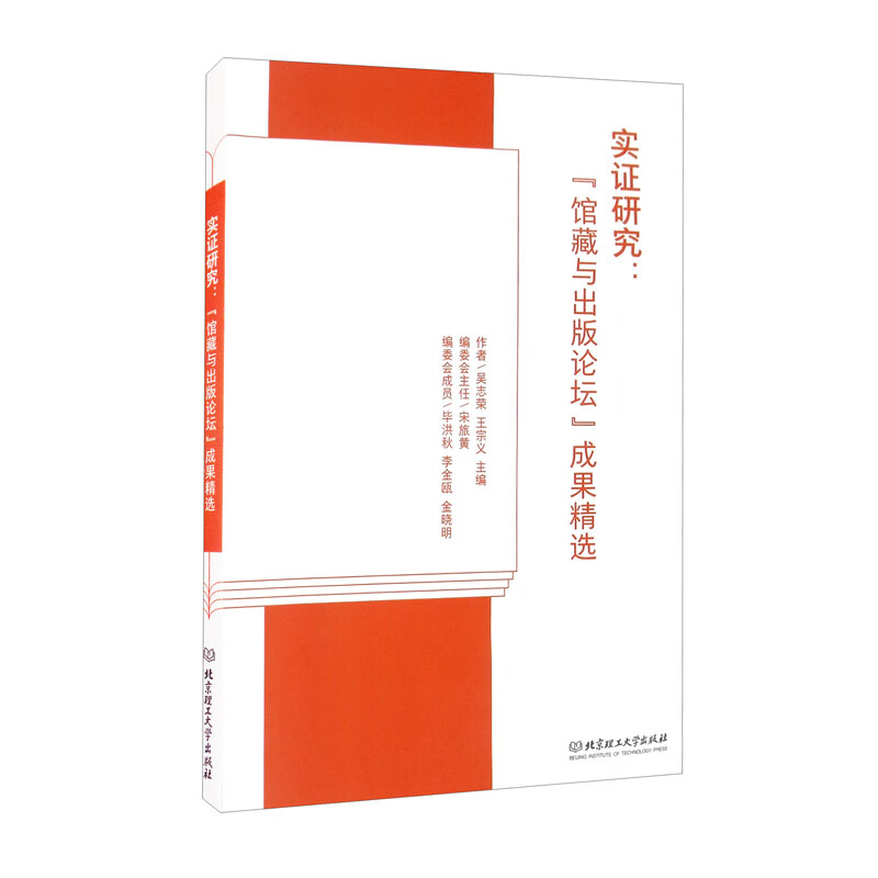 实证研究：“馆藏与出版论坛”成果精选