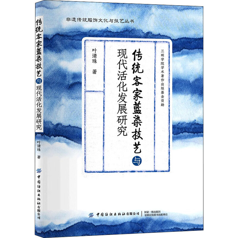 传统客家蓝染技艺与现代活化发展研究 图书