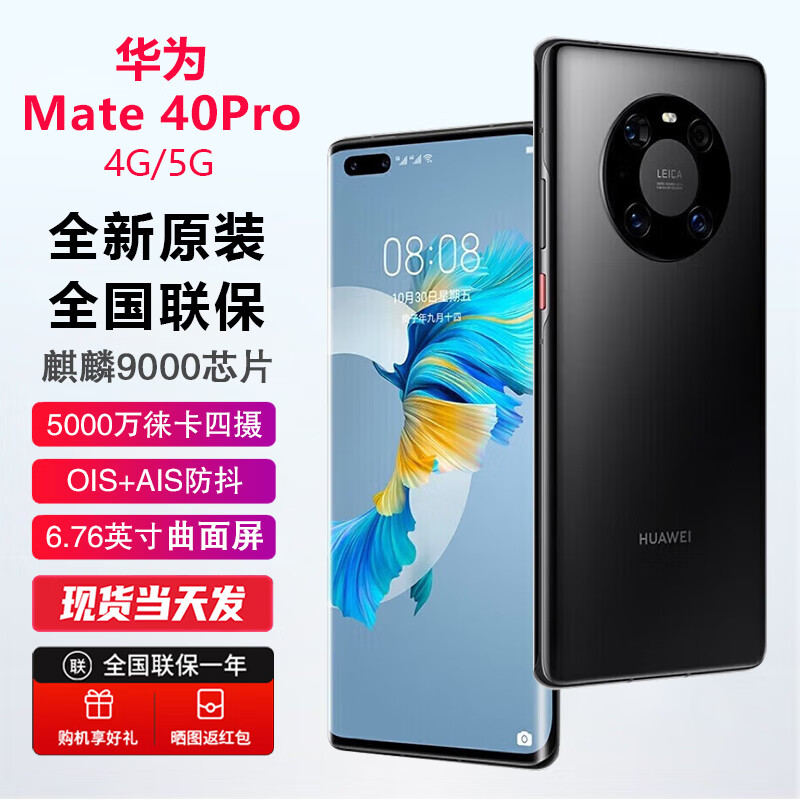 华为mate40pro 【全新未激活未拆封 全国联保】 麒麟9000芯片 4g/5g可