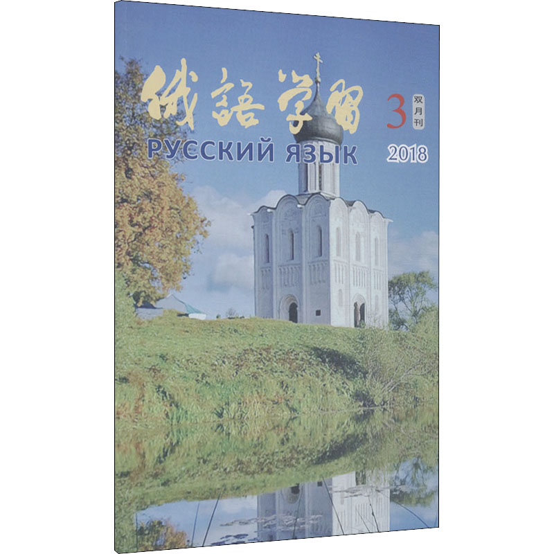 俄语学习 2018年 第3期 双月刊 《俄语学习》编辑部 蔡晖 编 书籍