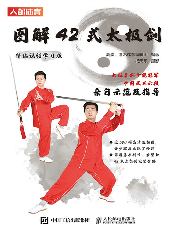 图解42式太极剑(精编视频学习版)