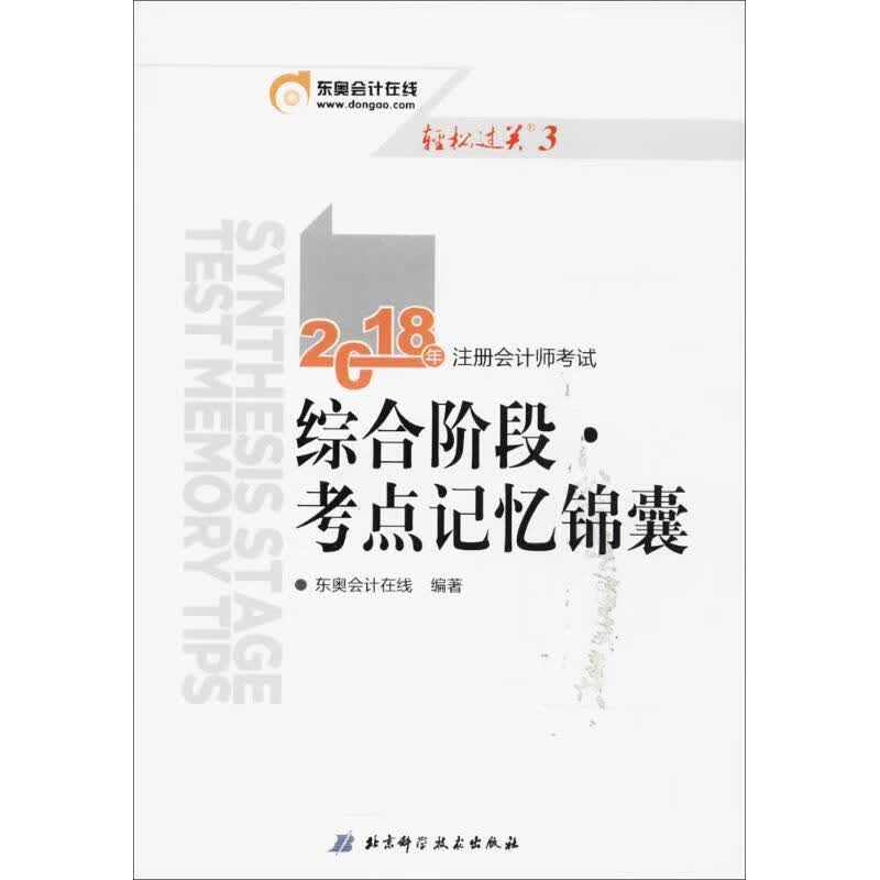 注册会计师考试综合阶段 东奥会计在线 编著【正版】