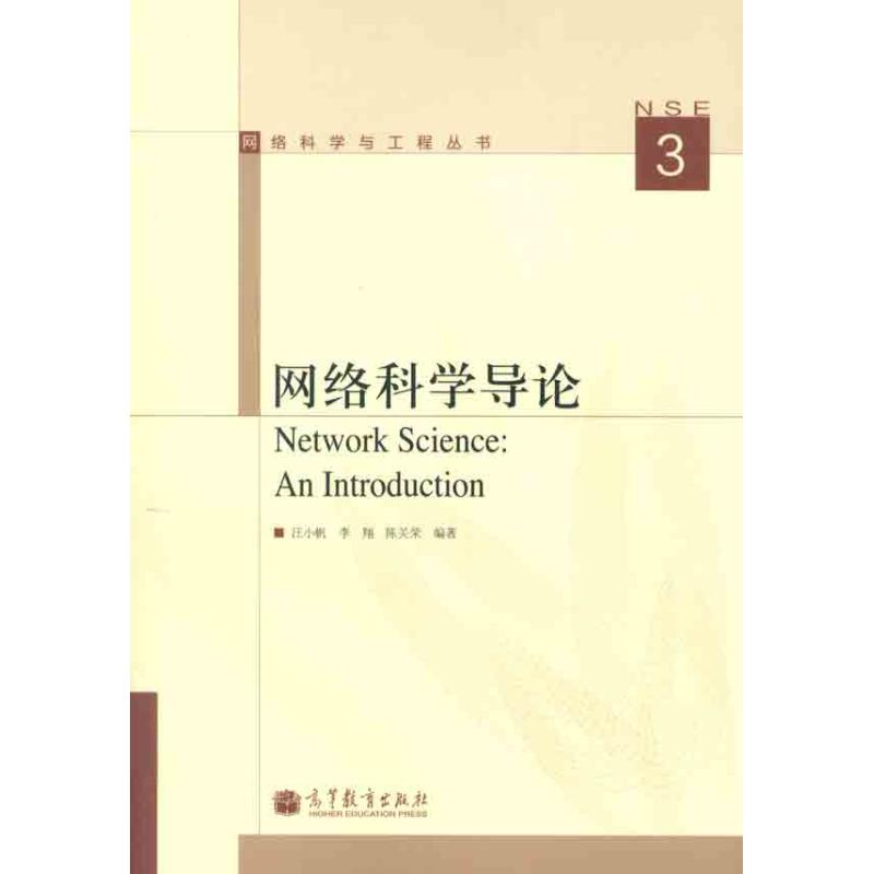 网络科学导论 汪小帆 李翔 陈关荣 著作 网络与通信 WX
