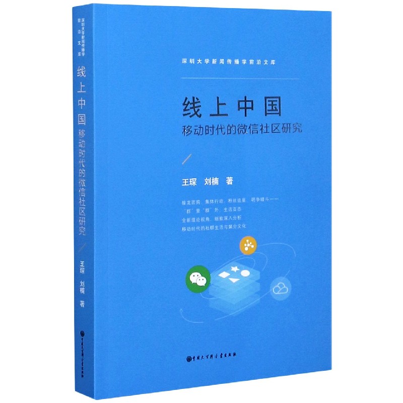 线上中国(移动时代的微信社区研究)/深圳大学新闻传