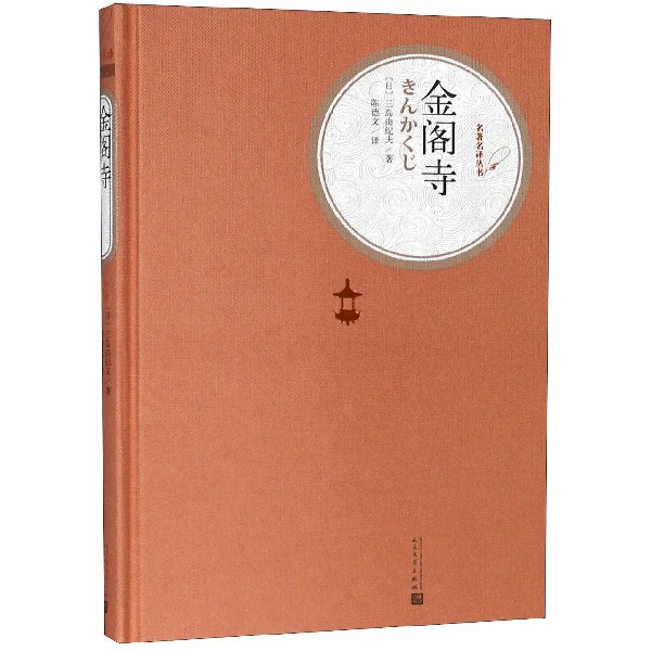 金阁寺(精)/名著名译丛书 人民文学出版社 正版包邮 新华书店旗舰店官网