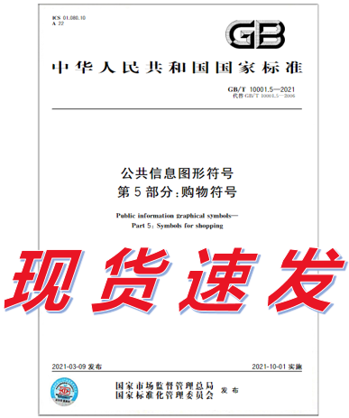 GB/T 10001.5-2021 公共信息图形符号 第5部分：购物符号