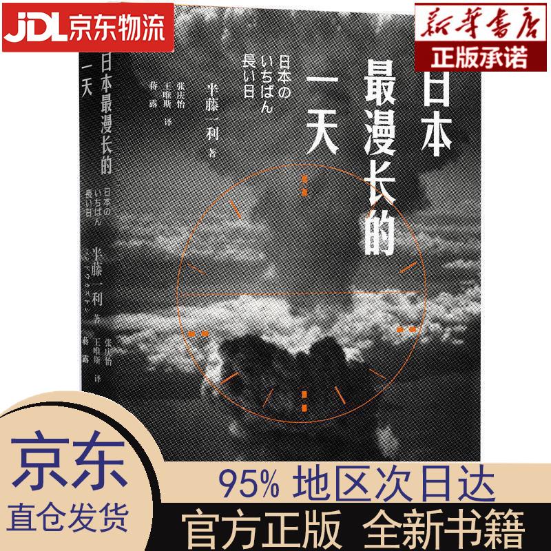 【新华正版】 日本zui漫长的一天 [日]半藤一利 新世界出版社 (日)半