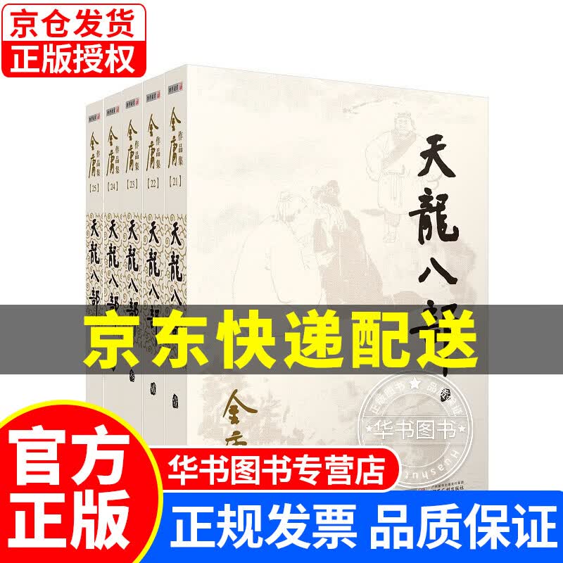 朗声旧版天龙八部全五册金庸武侠小说彩图平装本 天龙八部全五册彩图平装本