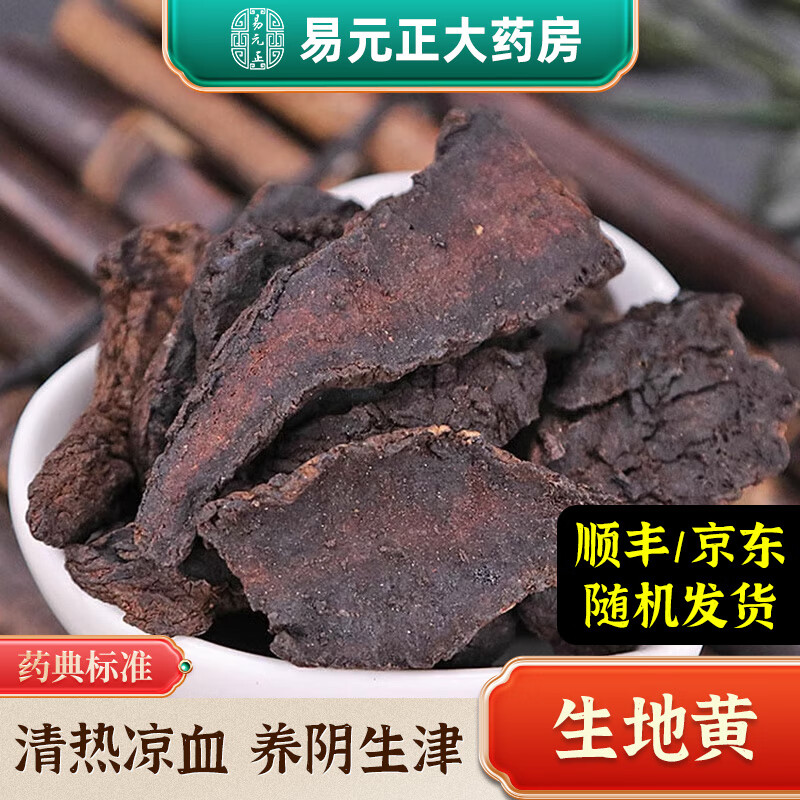 易元正 生地黄 中药材 中药饮片 泡茶泡水煲汤 实体中药房 100g
