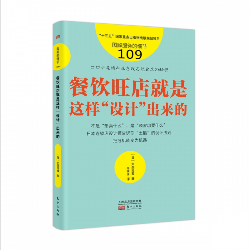 服务的细节109 餐饮旺店就是这样“设计”出来的 日本连锁店设计师告诉你“土酷”的设