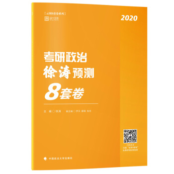 徐涛2020备考2021考研政治徐涛预测8套卷 徐涛【放心选购】