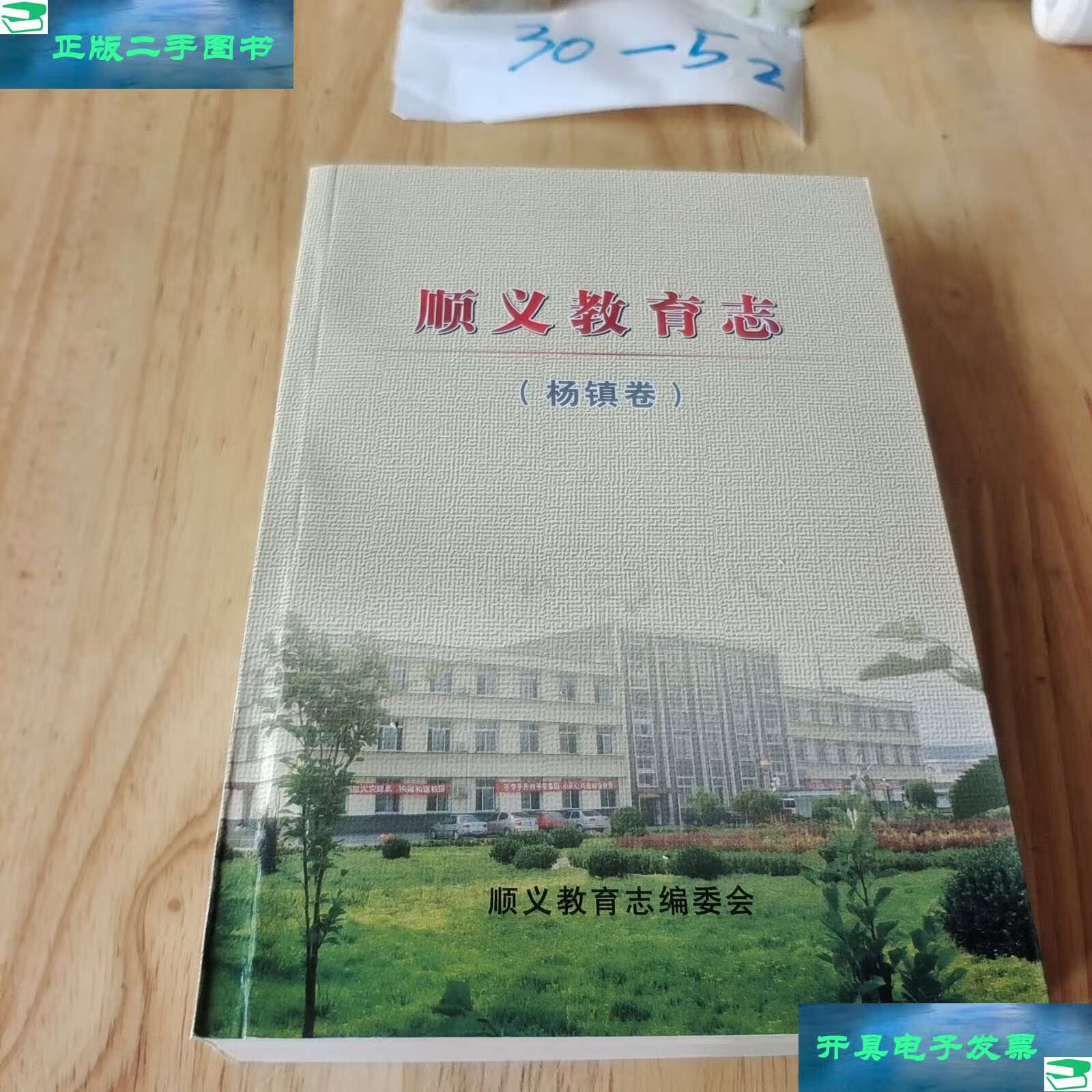 【二手9成新】顺义教育志 杨镇卷 /不详 顺义