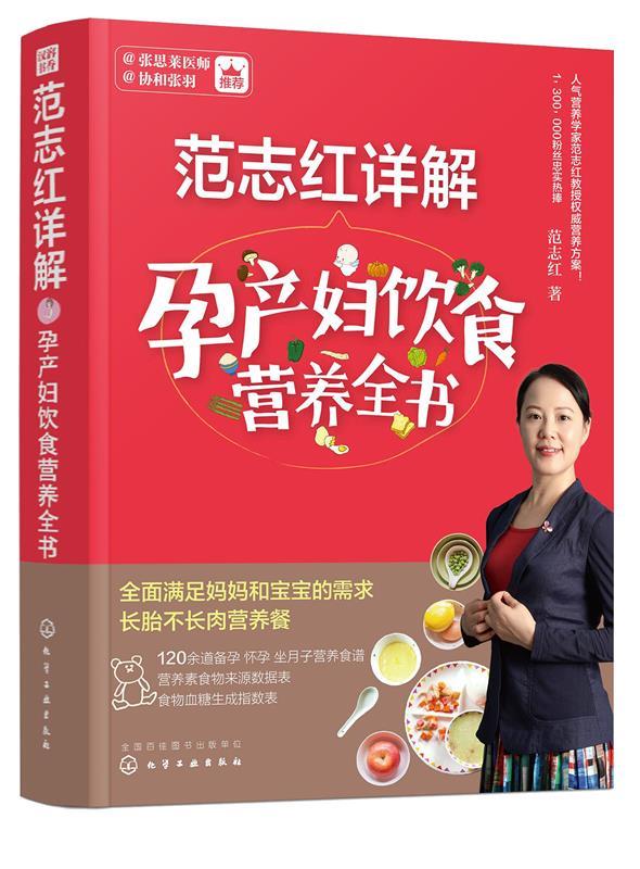 范志红详解孕产妇饮食营养全书 范志红 化学工业出版社 9787122290342