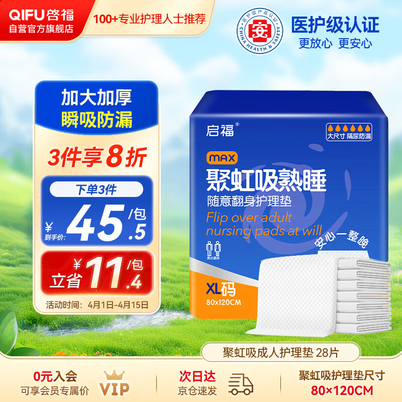 啓福成人护理垫XL28片（尺寸：80*120cm）婴儿产妇产褥垫老年人隔尿垫