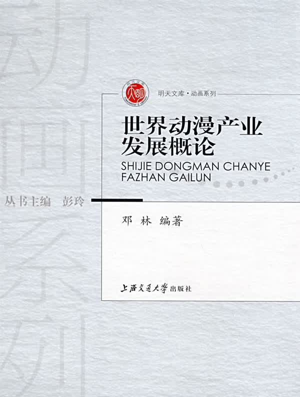 世界动漫产业发展概论【正版图书】