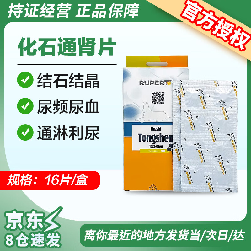 瑞沃特化石通肾片 治疗狗狗猫咪肾结石膀胱结石尿道结石尿频血 瑞沃特化石通肾片