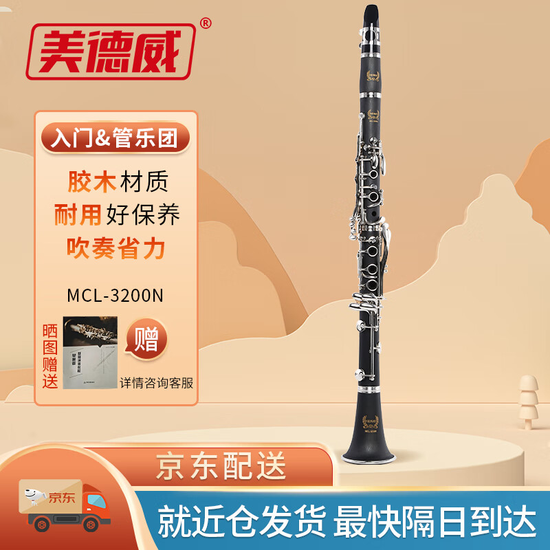 美德威 MCL-3200N降B调胶木单簧管 初学款17键黑管乐器使用感如何?