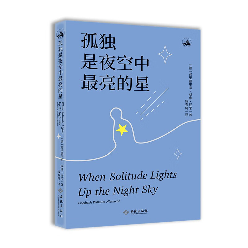 孤独是夜空中亮的星