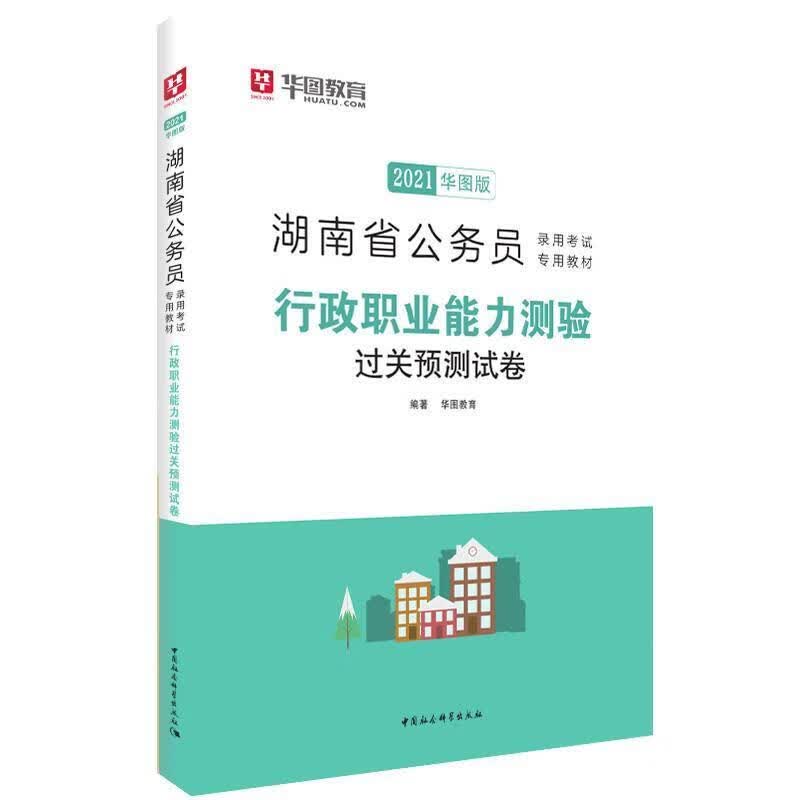 行政职业能力测验过关预测试卷(2021华图版)华图教育中国社会科学出版社9787516110218