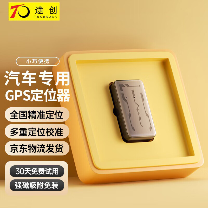 途创（TuChuang）gps定位器追踪器汽车超长续航微型防盗器跟踪器车载防丢神器 5G续航款+10倍电量+全免费