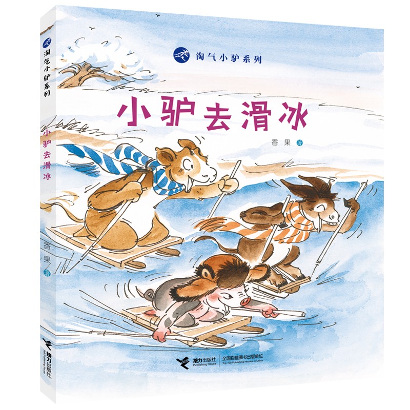 正版新书-淘气小驴系列：小驴去滑冰  （精装绘本）9787544868822