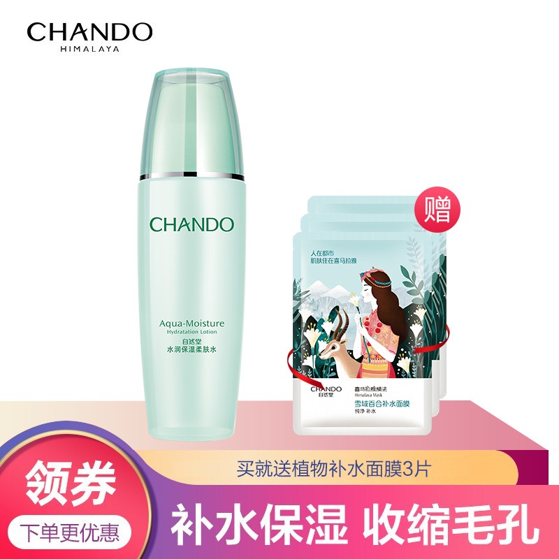 自然堂(CHANDO)水润保湿柔肤水135ml 女士爽肤水补水保湿柔嫩细滑长效锁水细致毛孔 135ml