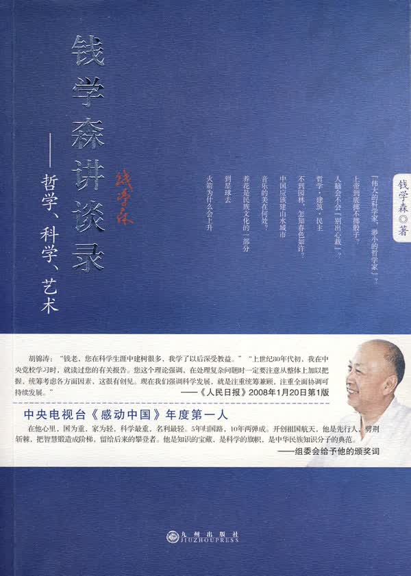 钱学森讲谈录