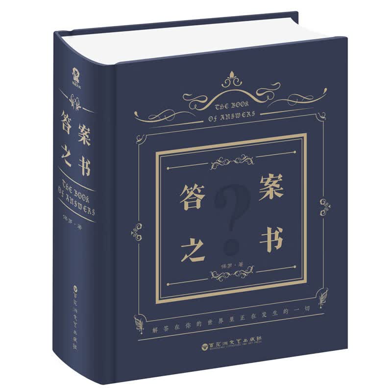 答案之书