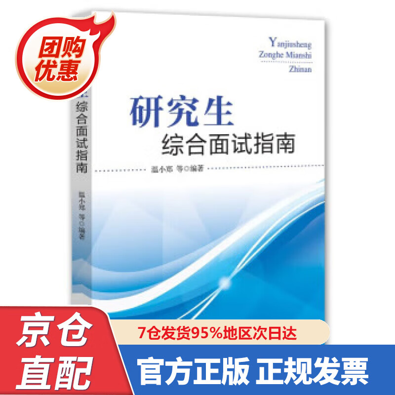 【新书正版】研究生综合面试指南 温小郑 9787509686560 经济管理出版社